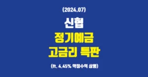 신협 고금리 특판 정기예금 7월 추천 신협 고금리 특판 정기예금 상품 추천