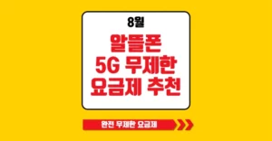 알뜰폰 5G 무제한 요금제 가성비 추천 알뜰폰 5G 무제한 요금제 추천