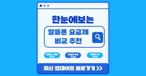알뜰폰 요금제 비교 추천 최신 업데이트(1~12월) 알뜰폰 요금제 비교 추천