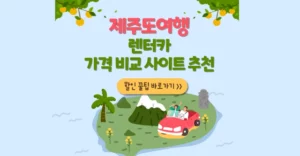 제주도 렌트카 가격 비교 사이트 성수기 저렴한 곳 추천 제주도 렌트카 가격비교 사이트 추천