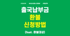 출국납부금 환불 신청방법과 환불 대상 2024 출국납부금 환불 신청방법