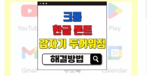 크롬 글꼴 이상해짐 한글 폰트 갑자기 두꺼워짐 해결방법 크롬 글꼴 이상해짐 한글 폰트 갑자기 두꺼워짐 해결방법