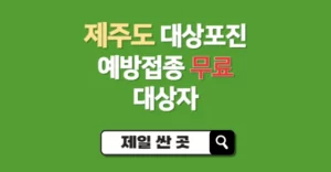 제주도 대상포진 예방접종 무료 대상자 및 제일 싼 곳 추천 제주도 대상포진 예방접종 무료 대상자