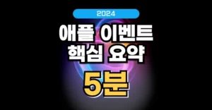 애플 이벤트 2024 핵심만 요약 9월 아이폰16 가격 비교 사전예약 애플 이벤트 요약