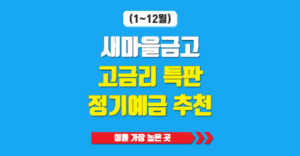 새마을금고 고금리 특판 정기예금 이율 가장 높은 곳 추천 (1~12월) 새마을금고 고금리 특판 정기예금 이율 가장 높은 곳 추천