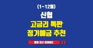 신협 고금리 특판 정기예금 추천 (1~12월) 신협 고금리 특판 정기예금 추천