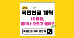 2025 국민연금 개혁, 내 월급에 미치는 영향은? 2025 국민연금 개혁, 내 월급에 미치는 영향은