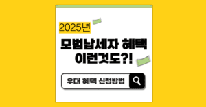 2025년 모범 납세자 혜택 이런 것도?! (+직접 신청 방법) 2025년 모범 납세자 혜택 직접 신청 방법 총정리