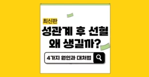 성관계 후 선혈 왜 생길까? 4가지 원인과 대처법 성관계 후 선혈 (출혈) 왜 생길까 4가지 원인과 대처법