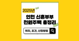 인천 신혼부부 천원주택 위치 조건 보증금 서류 신청방법 총정리(2025) 인천 신혼부부 천원주택 위치 조건 보증금 서류 신청방법 총정리