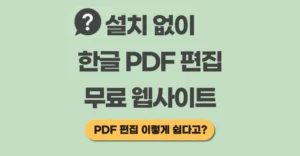 설치 NO! 한글도 완벽하게 PDF 편집 가능한 무료 사이트 추천 2025 한글 PDF 편집 무료 웹사이트 추천