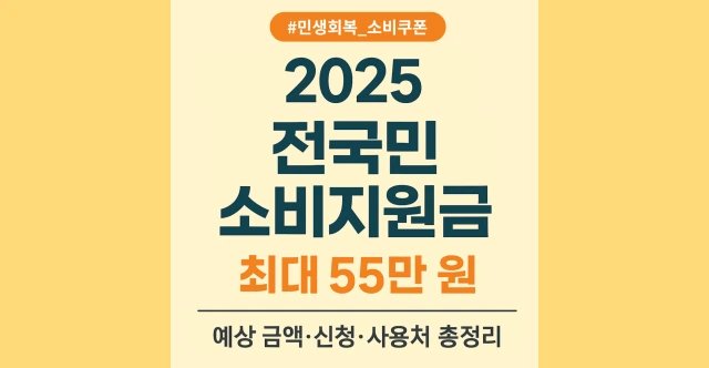 55만원-전국민-소비지원금-2025-총정리