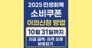 민생회복 소비쿠폰 이의신청 방법 10월 31일까지 – 지급 금액·자격 오류 바로잡기 민생회복 소비쿠폰 이의신청 방법