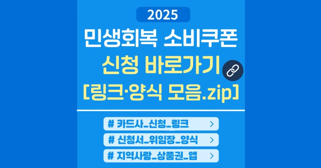 민생회복 소비쿠폰 신청 링크 양식 모음 
