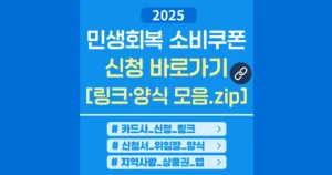 2025 민생회복 소비쿠폰 신청서 양식, 링크 모음 – 카드사·앱·주민센터 한 번에 민생회복 소비쿠폰 신청 링크 양식 모음