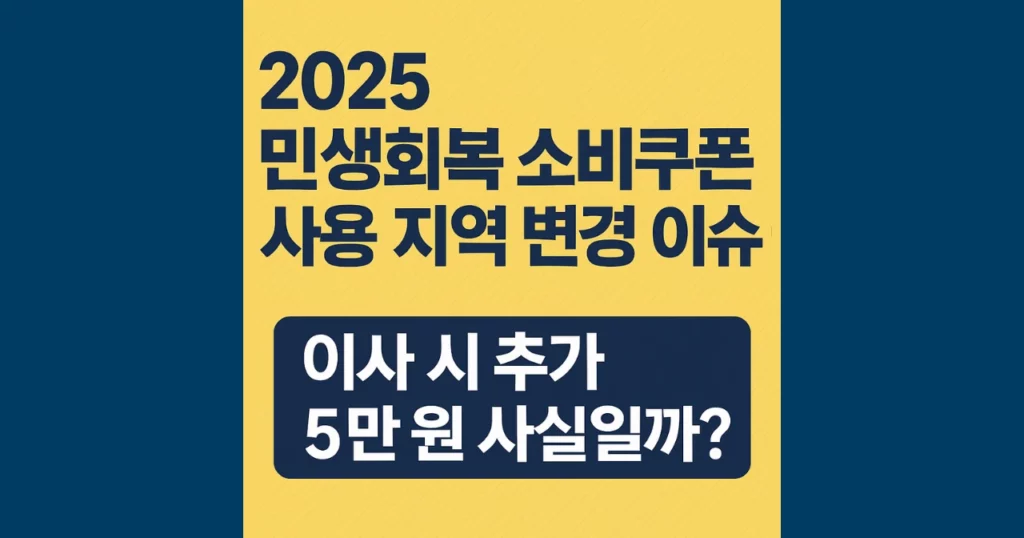 2025 민생회복 소비쿠폰 이사 지역 변경 사용 가이드