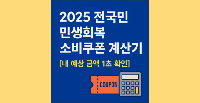 2025 전국민 민생회복 소비쿠폰 계산기