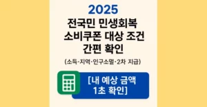 2025 전국민 민생회복 소비쿠폰 대상 조건 간편 확인 (소득·지역·인구소멸·2차 지급) 2025 전국민 민생회복 소비쿠폰 대상 조건 간편 확인