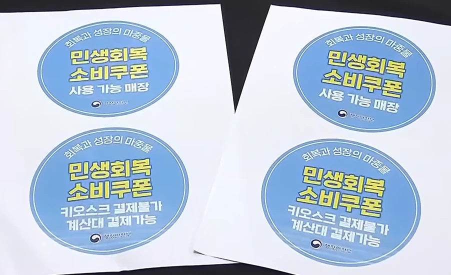 민생회복 소비쿠폰 가맹점 스티커 디자인