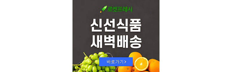 로켓프레시 신선식품 새벽배송
