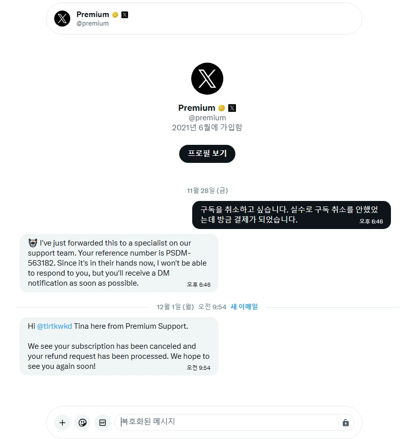 트위터 프리미엄 환불기