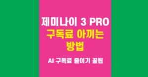 AI 구독료 줄이기 Gemini 3 Pro 가족 공유 꿀팁