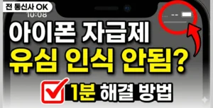아이폰 자급제 유심 인식 안됨 고장인 줄 알았더니… '이것' 때문이었습니다 (자급제 개통 주의사항)