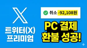절대 안 해준다더니… 트위터(X) 프리미엄 PC 결제 환불 받아낸 후기