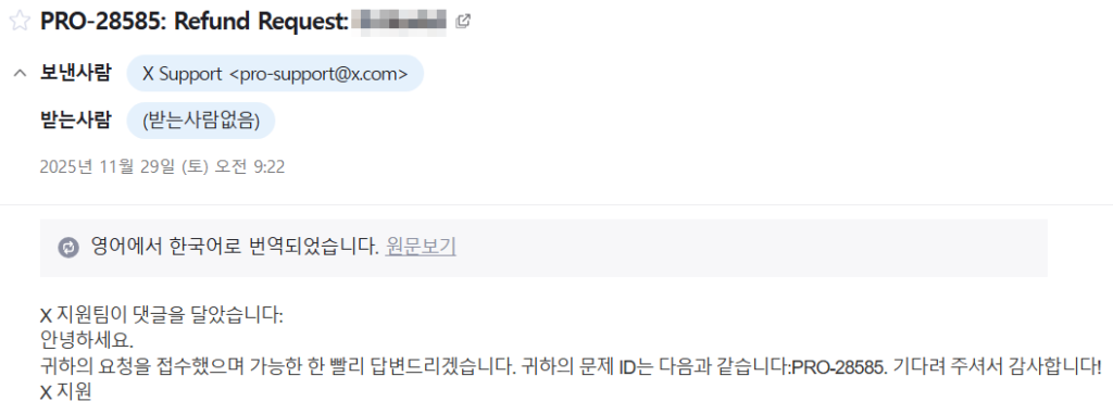 트위터 X 환불 접수 확인 이메일 캡처