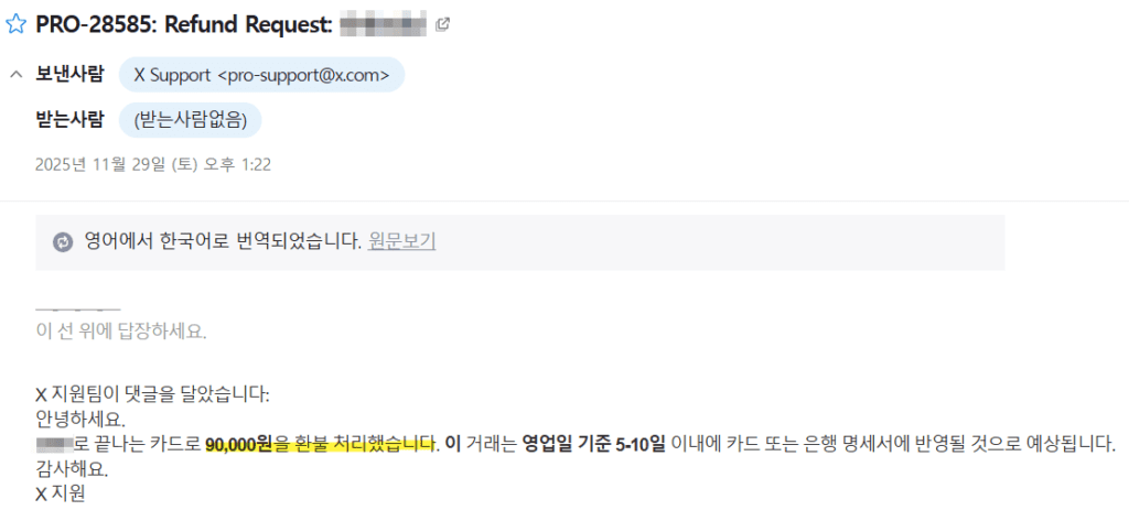 트위터 프리미엄 환불 승인 이메일
