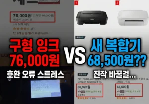 LIP2040VF 잉크값 7만원 vs 새 복합기 6만원 LG 프린터 ‘호환되지 않는 카트리지’ 해결 포기하고 캐논 G3910 갈아탄 이유