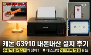 캐논 G3910 내돈내산 설치 후기 주황색 플라스틱의 정체와 데스크탑 와이파이 연결 꿀팁