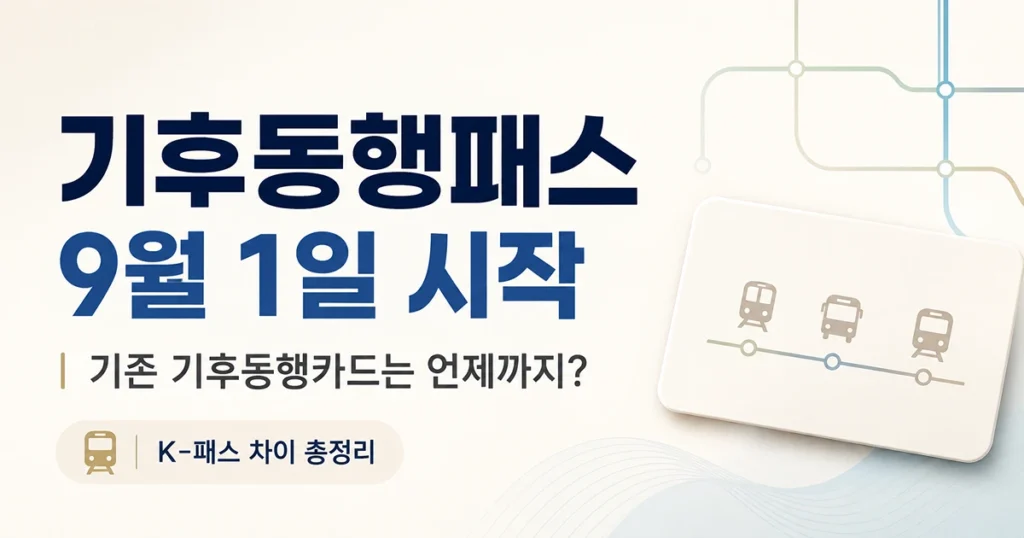 2026 기후동행패스 주요 변경사항