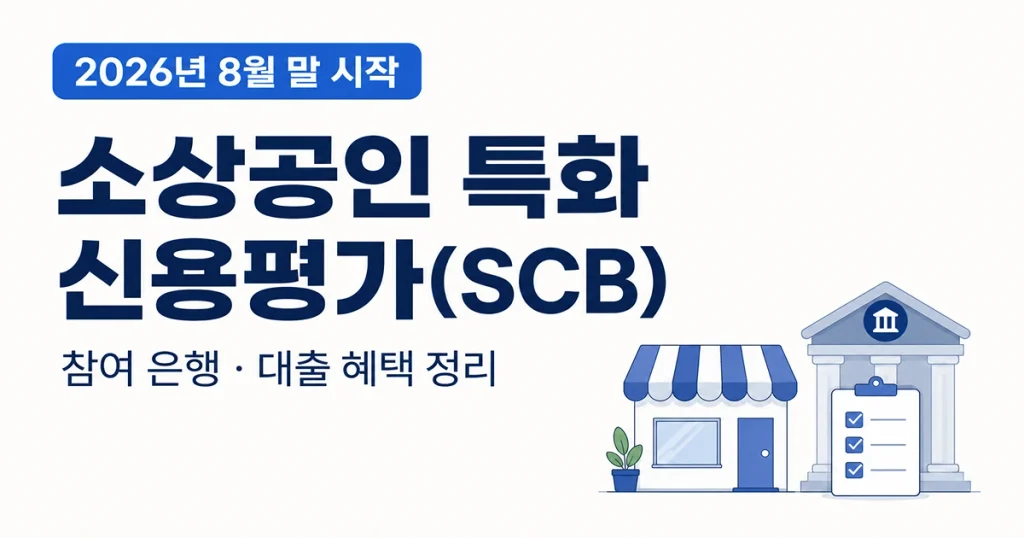2026 소상공인 특화 신용평가 SCB 참여 은행과 대출 혜택 안내