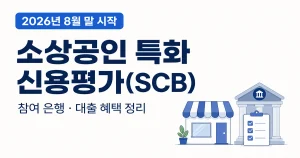 2026 소상공인 특화 신용평가(SCB) 8월 말 시작|참여 은행·대출 혜택 총정리 2026 소상공인 특화 신용평가 SCB 참여 은행과 대출 혜택 안내