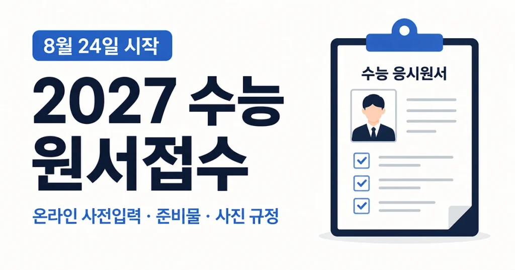 2027 수능 원서접수 온라인 사전입력 준비물 사진 규정 안내