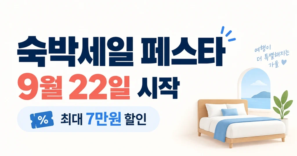 2026 숙박세일 페스타 9월 22일 시작 최대 7만원 숙박 할인 안내
