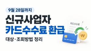 2026 신규사업자 카드수수료 환급 대상은? 9월 28일까지 지급·조회방법 정리 2026 신규사업자 카드수수료 환급 대상과 9월 28일까지 조회방법 안내