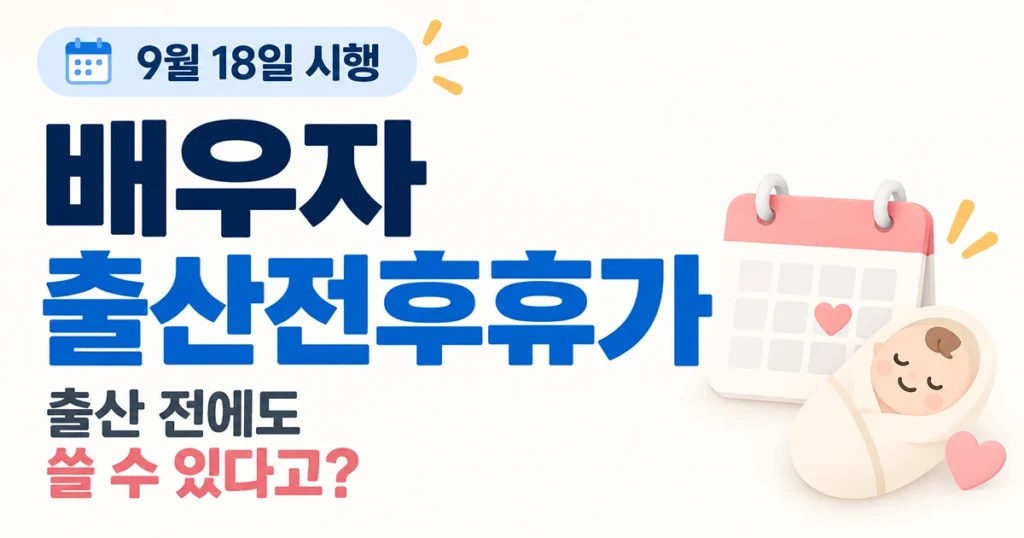 2026 배우자 출산전후휴가 출산예정일 50일 전부터 사용 가능 안내