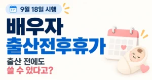 2026 배우자 출산전후휴가 출산예정일 50일 전부터 사용 가능 안내