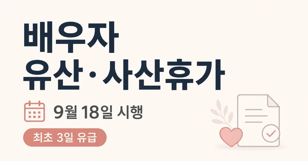 2026 배우자 유산·사산휴가 9월 18일 시행 최초 3일 유급 안내