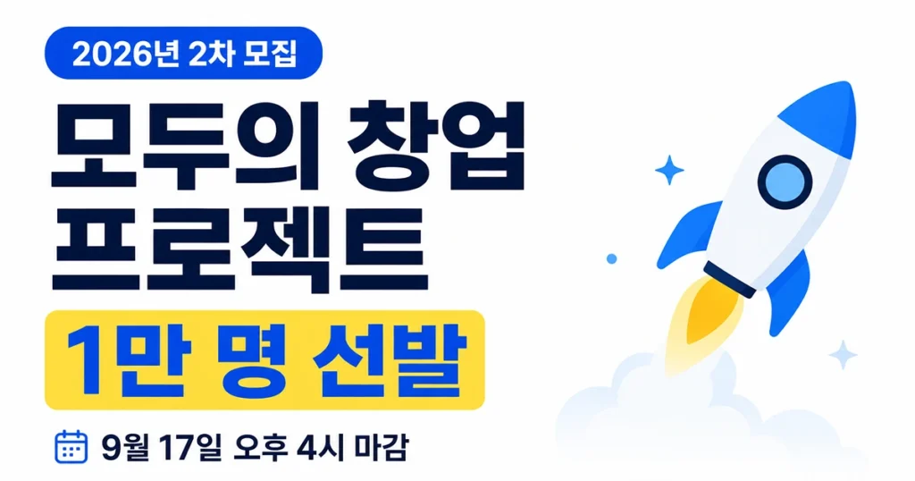 2026 모두의 창업 프로젝트 2차 모집 1만 명 선발 신청 마감 안내