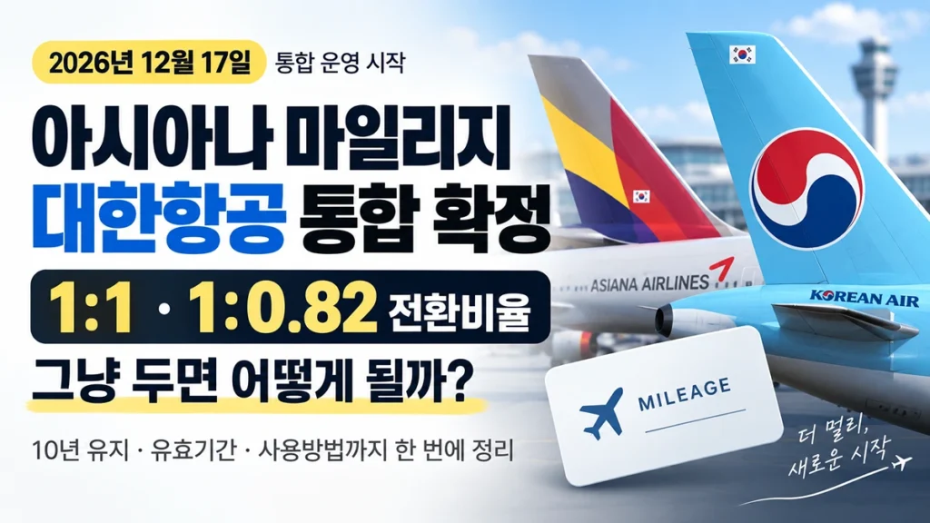 아시아나 마일리지 대한항공 통합 확정 전환비율과 10년 별도 운영 안내