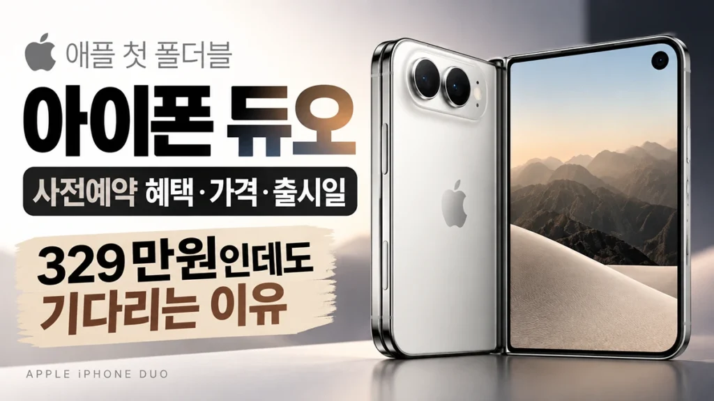 아이폰 듀오 사전예약 혜택 가격 출시일 및 329만원에도 기다리는 이유