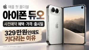 329만원 아이폰 듀오, 그래도 기다리는 이유|사전예약 혜택·가격·출시일 정리 아이폰 듀오 사전예약 혜택 가격 출시일 및 329만원에도 기다리는 이유