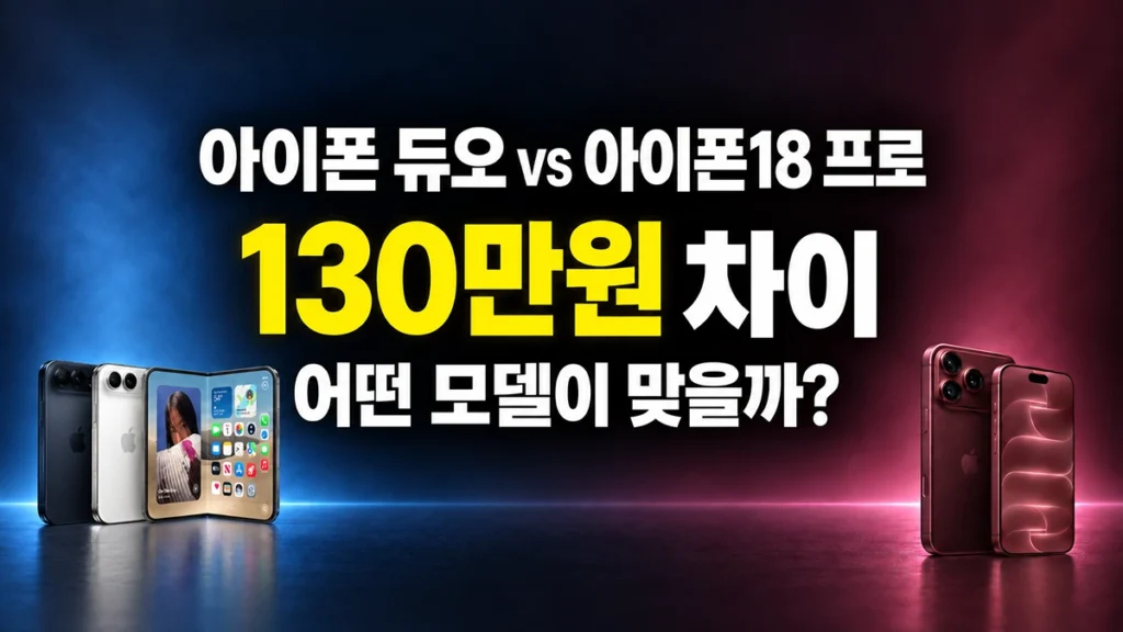 아이폰 듀오와 아이폰18 프로 130만원 가격 차이 비교