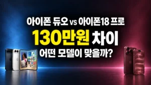 아이폰 듀오 vs 아이폰18 프로|130만원 차이, 어떤 모델이 맞을까? 아이폰 듀오와 아이폰18 프로 130만원 가격 차이 비교