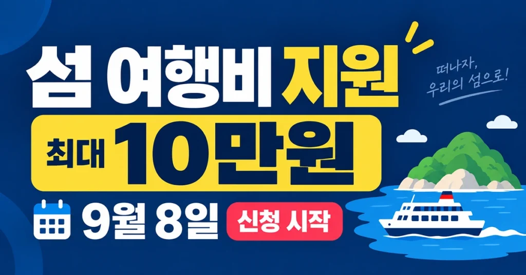 2026 섬 여행비 지원 최대 10만원 신청 안내