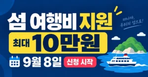 2026 섬 여행비 지원|1박하면 최대 10만원, 9월 8일부터 신청 2026 섬 여행비 지원 최대 10만원 신청 안내