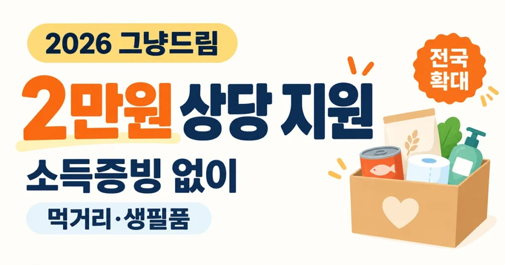 2026 그냥드림 전국 확대 소득증빙 없이 2만원 상당 먹거리·생필품 지원 안내